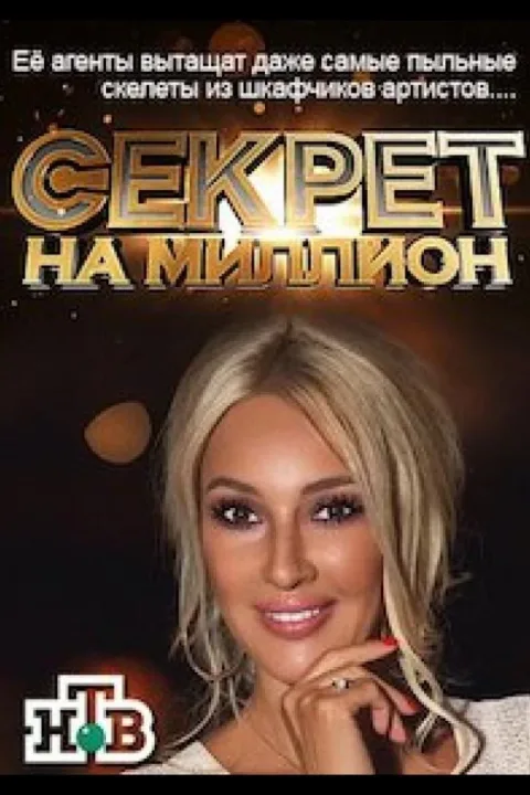 Смотреть тв-шоу Секрет на миллион (2016) онлайн в хорошем качестве 720-1080 HD, бесплатно на русском языке